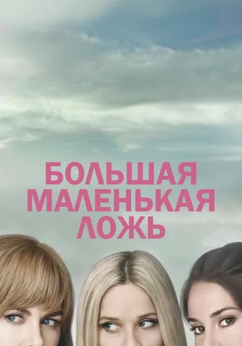 Большая маленькая ложь — постер сериала